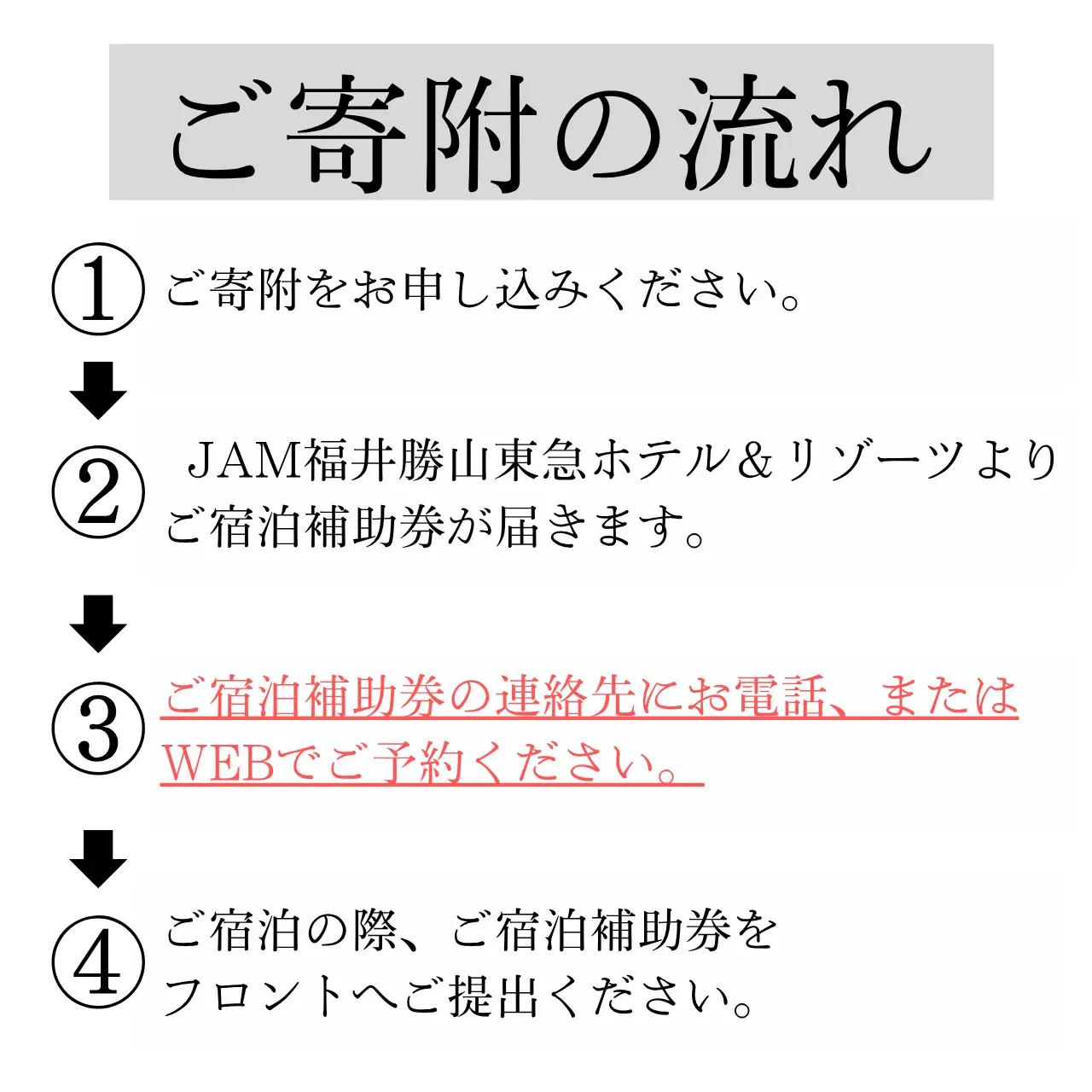 宿泊利用券 JAM福井勝山東急ホテル＆リゾーツ 30,000円 [J-023002]