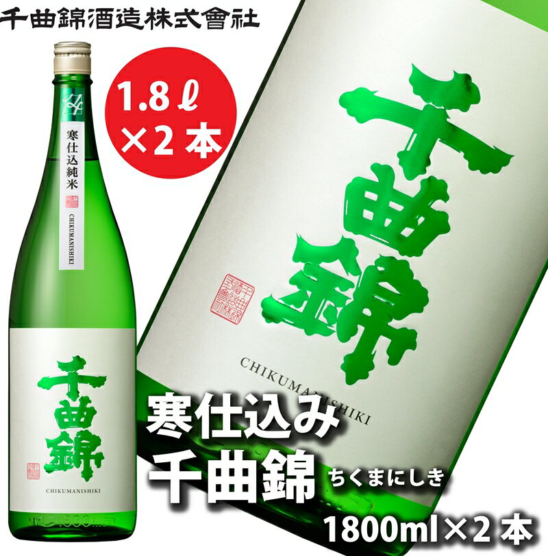 【ふるさと納税】【千曲錦酒造】日本酒一升（1.8L）×2本 寒仕込純米 千曲錦（北海道・沖縄県・離島は配送不可）信州 長野 佐久 地酒 晩酌 1800ml