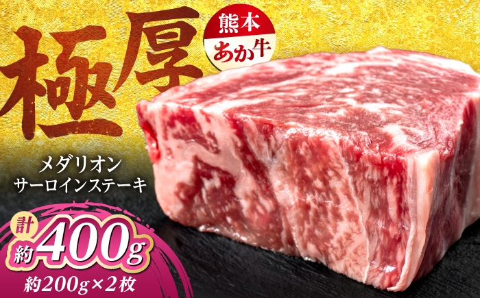 
                  熊本あか牛 メダリオンサーロインステーキ 約200g×2枚 計約400g / サーロイン さーろいん ステーキ 赤牛 あかうし 牛肉 和牛 冷凍 熊本 合志市 【合同会社 たべたせいか】 [AYCB153]
                