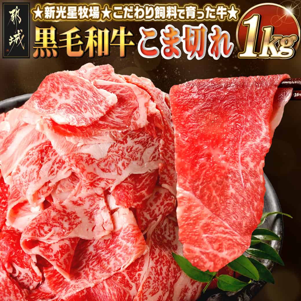 【ふるさと納税】新光星牧場☆黒毛和牛こま切れ1kg - 都城産黒毛和牛 小間切れ(500g×2) カレー/シチュー/すき焼き/肉じゃが/牛丼 小分け 料理に活躍 国産 牛肉 お肉 アミノ酸とミネラルが豊富 パック梱包 送料無料 14-M901 【宮崎県都城市は2年連続ふるさと納税日本一！】