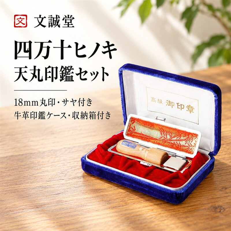 【ふるさと納税】26-173．四万十ヒノキ天丸印鑑セット 18mm丸印 サヤ付き 法人印 代表者印 におすすめ 印鑑 はんこ ハンコ 実印 オリジナル 18mm 印鑑セット 四万十ヒノキ 国産 高知 四万十 四万十市 しまんと 送料無料