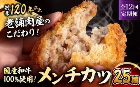 【全12回定期便】メンチカツ(5個入)×5P(25個) ／メンチカツ おつまみ おかず 【有限会社葉山旭屋牛肉店】[ASAP076]