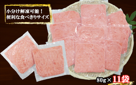 今だけ増量！ネギトロ (まぐろたたき) ８８０ｇ (８０g ×１１袋) セット小分け 天然まぐろ ネギトロ ねぎとろ ネギトロ丼 手巻き寿司 軍艦 寿司 まぐろたたき 天然 まぐろ マグロ 冷凍 魚介