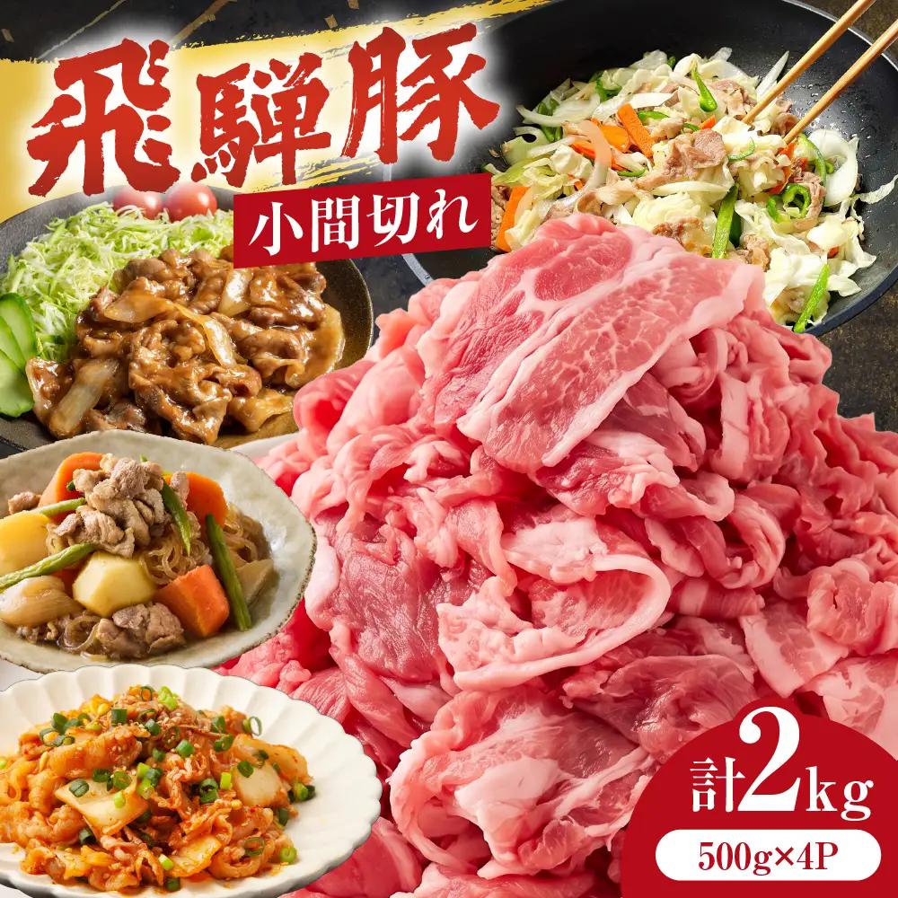 飛騨豚 こま切れ 切り落とし 2kg 小分け 500g×4パック | 冷凍 切り落とし 飛騨高山 ファミリーストアさとう CY052