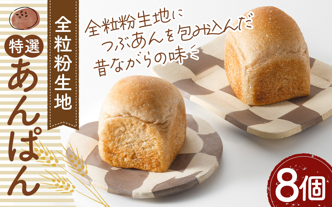 
No.333 特選あんぱん8個　約650g ／ アンパン つぶあん 特選小豆 埼玉県 特産品
