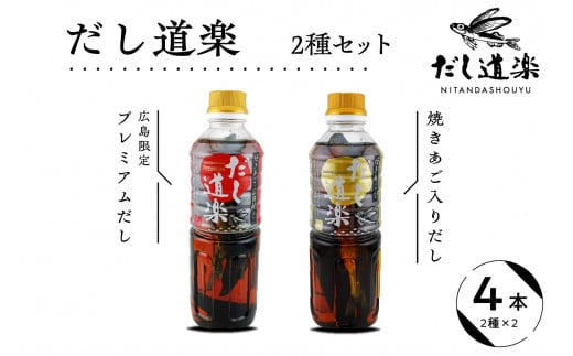 テレビで紹介！ 大人気 だし道楽 「 焼きあご 入り だし」＆「広島限定 プレミアムだし」各 2本 計 4本 セット 万能調味料 手軽 本格的 お出汁 和風だし あごだし ペットボトル トビウオ 飛び魚 甘め 瀬戸内 お取り寄せグルメ お中元 広島県 呉市