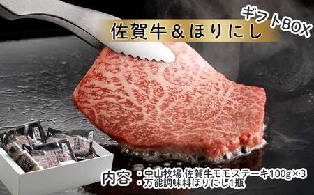 佐賀牛モモステーキ＆ほりにし｜ギフトセット モモステーキ ほりにし モモステーキ ほりにし モモステーキ【B208】