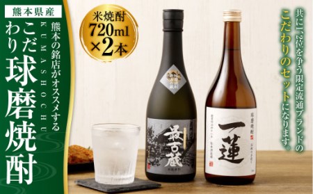 熊本の銘店がオススメする熊本県産酒こだわり球磨焼酎(米) 720ml 2本 25度 米焼酎