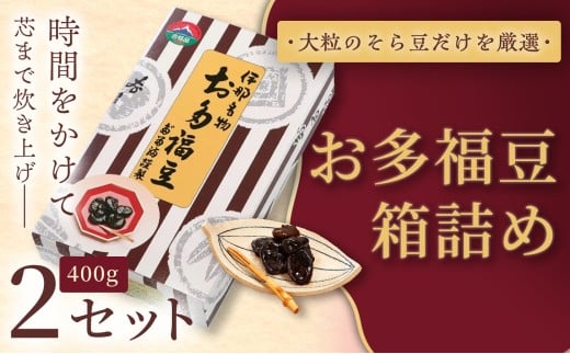 和菓子 豆 ＜福ふくだるま＞ お多福豆 箱詰め（400g） 2セット| 和菓子 豆 おたふく豆 そら豆 上白糖 縁起物 祝い 季節のご挨拶 お茶の間 だるま だるまの福菓子 贈り物 【010-b6】