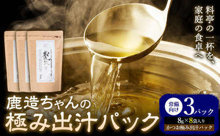 出汁 鹿造ちゃんの極み出汁パック かつお極み出汁 8g × 8袋 3パック 山下鹿造商店 《30日以内に出荷予定(土日祝除く)》熊本県 荒尾市 出汁 だし 鰹だし パック 国産 個包装