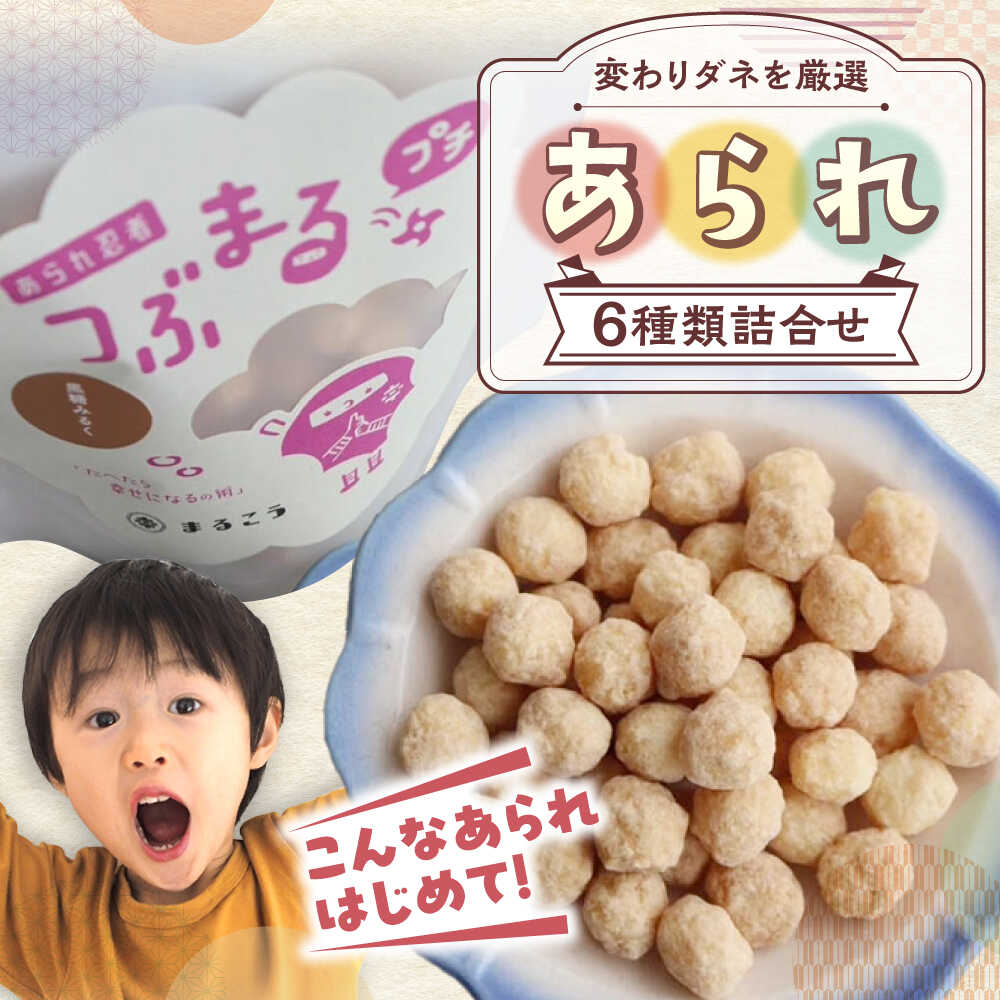 【ふるさと納税】【ちょっぴり変わってる？】あられ あられ6種詰め合わせ おかき お菓子 おやつ 米菓 せんべい 煎餅 和菓子 詰め合わせ セット バラエティ 個包装 小分け シェア お茶請け おつまみ 変わり種 ユニーク 珍しい ギフト 人気 岐阜市 / 丸幸製菓[ANGG004]