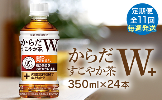 【定期便：11回（毎週発送）】からだすこやか茶W+ 350ml×24本【38005801】