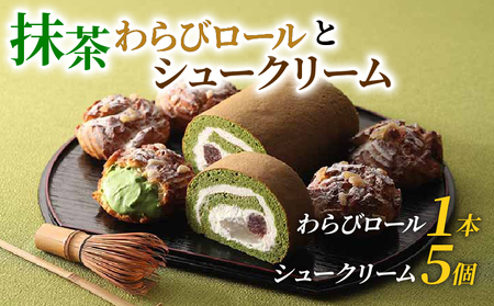 宇治抹茶 わらびロール＆シュークリーム セット 抹茶 スイーツ 京都