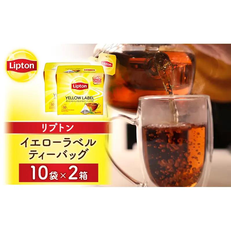 リプトン イエローラベルティーバッグ 20袋(10袋×2箱) 飲料 紅茶 ティー ティーバッグ リラックス リフレッシュ