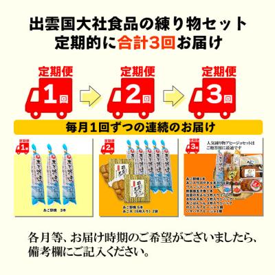 ふるさと納税 出雲市 【定期便3回】出雲国大社食品の練り物セットを3回に渡りお届け!【4_4-003】 |  | 01
