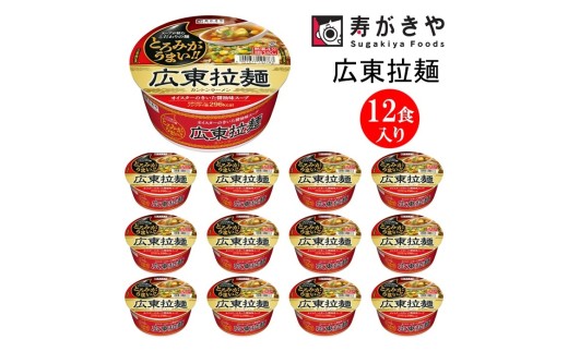 【25173】寿がきや『とろみがうまい！広東拉麺カントンラーメン』カップめん　12食入り（コシのある生めんのような食感のノンフライ麺）インスタントラーメン　即席麺