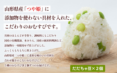 つや姫使用 無添加冷凍おむすび10個 食べ比べセット(梅・海苔佃煮・昆布佃煮・生姜の佃煮・だだちゃ豆 各2個) FY25-268
