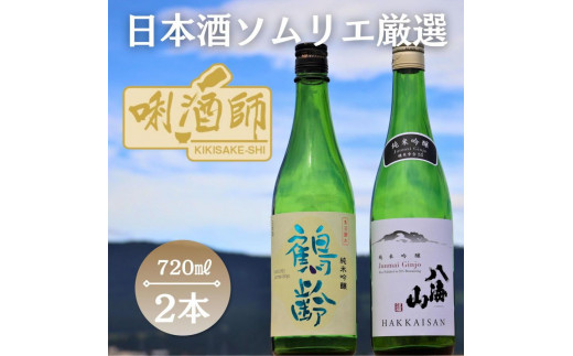
鶴齢・八海山 純米吟醸　720ml　2本セット
