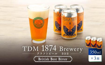 TDM 1874 Brewery クラフトビール　BBB（British Best Bitter）（350ml×3本）【お酒・地ビール・酒】 ABG0007