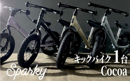 キックバイク SPARKY Cocoa 1台 自転車 キッズバイク 自転車 子供用自転車 入学祝い自転車 かわいい自転車 カラー豊富自転車