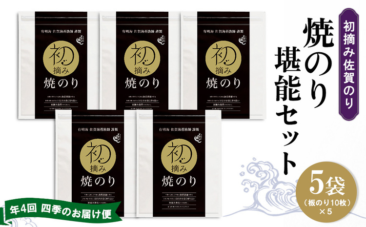【年4回・四季のお届け便】初摘み佐賀のり 焼のり堪能5袋セット E【ミネラル おにぎり 手巻き サラダ おやつ ギフト】H8-J089302