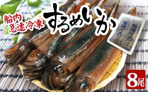 するめいか 約2kg 2尾 4袋  計8尾 （1尾約250g） 冷凍便 釣りたて 急速冷凍 産地直送 小分け 新鮮 いか いか飯 刺身 いかソーメン 刺し身 海産物 魚介 イカ焼き 塩辛 フライ いかのまち酒田 いか釣り漁船団 山形県漁業協同組合 山形 酒田 SB0401