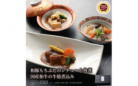 《料亭 門松》 和豚もちぶたのシチュー・角煮と国産和牛の牛筋煮込み各2食づつ計6食【惣菜 和豚もちぶた 和牛 シチュー 角煮 牛筋煮込み 冷凍 家庭用 自宅用 贈答品 贈答用 ギフト お取り寄せ 御中元 お中元 お歳暮 贈り物 神奈川県 小田原市 シチュー】