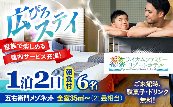 
                  五右衛門メゾネット 1泊2日 宿泊券 (最大6名様/朝食付き) 未就学のお子様 添い寝無料 宿泊利用券 沖縄旅行 ホテル チケット ギフト 父の日 沖縄市 / ライカムファミリーリゾートホテル [BCEH004]
                