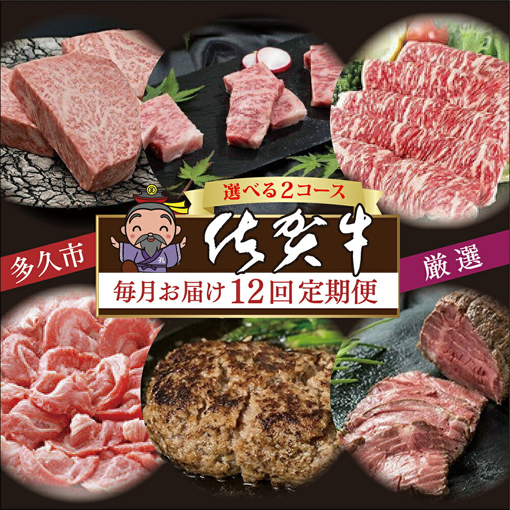 【ふるさと納税】【毎月配送】肉の定期便 厳選 選べる内容量 計7.5kg / 8.75kg 佐賀牛 毎月お届け 全12回 食べ比べ サーロイン ハンバーグ ヒレ ステーキ カルビ 焼肉 肩ロース しゃぶしゃぶ すき焼き ローストビーフ 佐賀県産 定期便 i-3