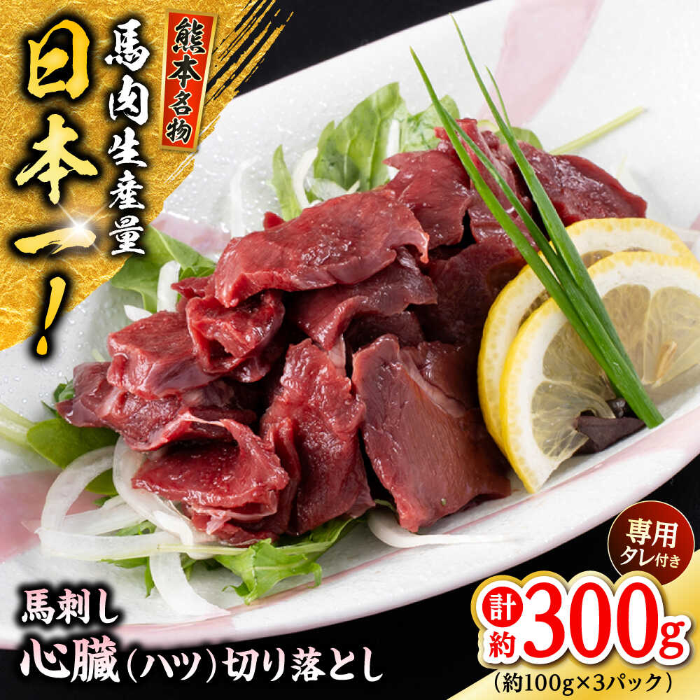 【ふるさと納税】熊本 馬刺し 心臓(ハツ)切り落とし 約300g (約100g×3P) ハツ 冷凍 馬刺し お土産 【株式会社 千興ファーム】[AYAF067]