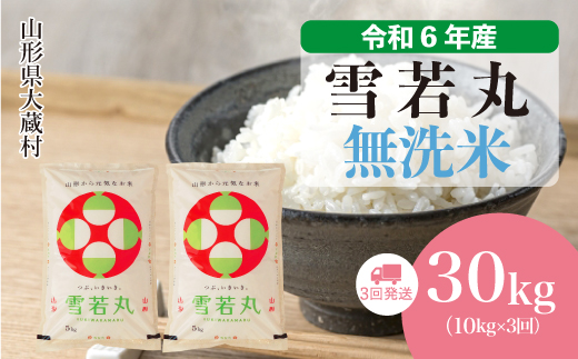 ＜令和6年産米＞ 令和7年1月中旬より配送開始 雪若丸【無洗米】30kg定期便 (10kg×3回)　大蔵村