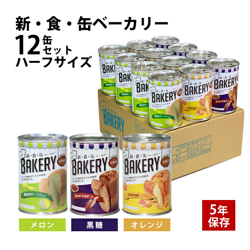 【ふるさと納税】非常食 パン 新・食・缶ベーカリー 12缶 ハーフサイズ セット 詰め合わせ メロン 黒糖 オレンジ 缶入りソフトパン 缶パン 防災食 保存食 非常食セット 非常用 防災用 災害用 5年保存 缶詰 缶詰パン 5年 静岡 静岡県 浜松市　お届け：2025年1月1日～