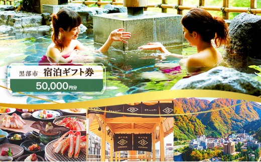 
            [№5313-0527]黒部市宿泊ギフト券 50,000円分 チケット 宿泊券 ギフト券 温泉 旅行 宿 旅館 観光 黒部 宇奈月
          