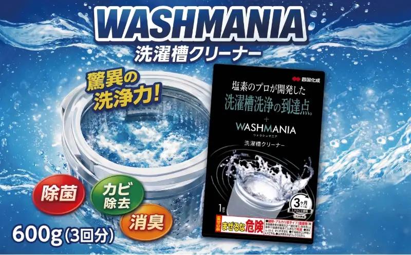 洗剤 洗濯機クリーナー WASHMANIA 200g×3袋 洗濯槽