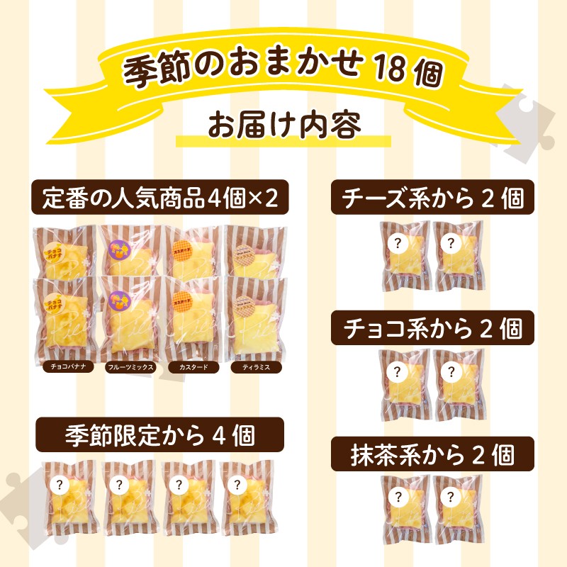 季節のおすすめクレープ 18個 詰め合わせ セット 手作り スイーツ 専門店 季節限定 下関 山口