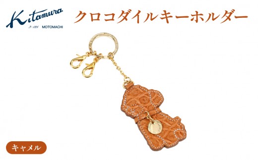 クロコダイルキーホルダー（PC3063 61611）キャメル（トイプードル）〈キタムラ〉 