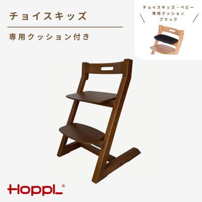ふるさと納税 川西市 HOPPL(ホップル)チョイスキッズ(ウォールナット)専用クッション(ホワイト)