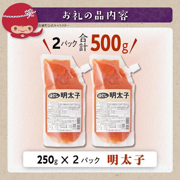 キャップ付きチューブタイプ ほぐし明太子【250g×2 合計500g】