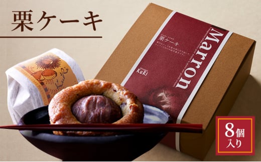 栗ケーキ　8個入り