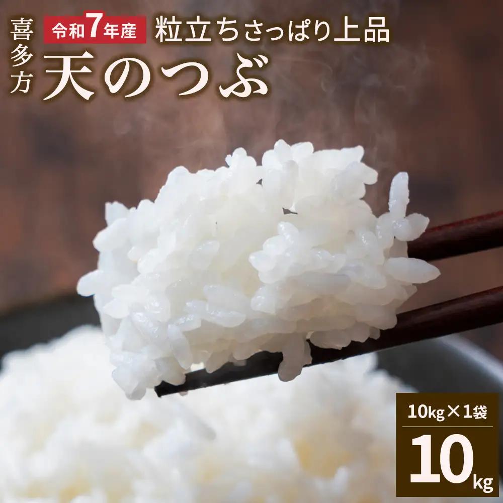 【令和7年産】天のつぶ10kg　【07208-0909】