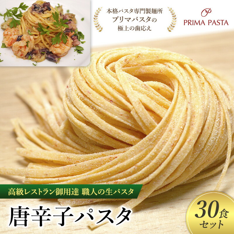 【ふるさと納税】パスタ 高級レストラン御用達 職人の生パスタ「唐辛子パスタ　30食セット」 ～本格パスタ専門製麺所「プリマパスタ」の極上の歯応え～【1501-30】