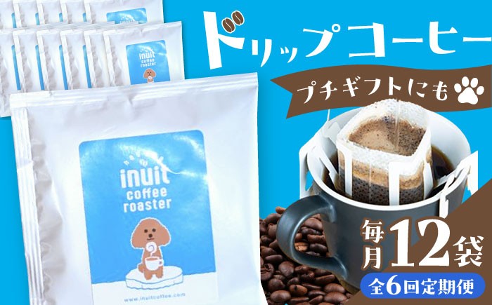 
                  【全6回定期便】葉山イヌイット コーヒー ★ ドリップバッグ セット 12個 ＜スペシャルティコーヒー＞ ／ 珈琲 こーひー コーヒー 自家焙煎 オリジナル ギフト キャンプ アウトドア 定期 定期便【イヌイットコーヒーロースター】 [ASAB011]
                