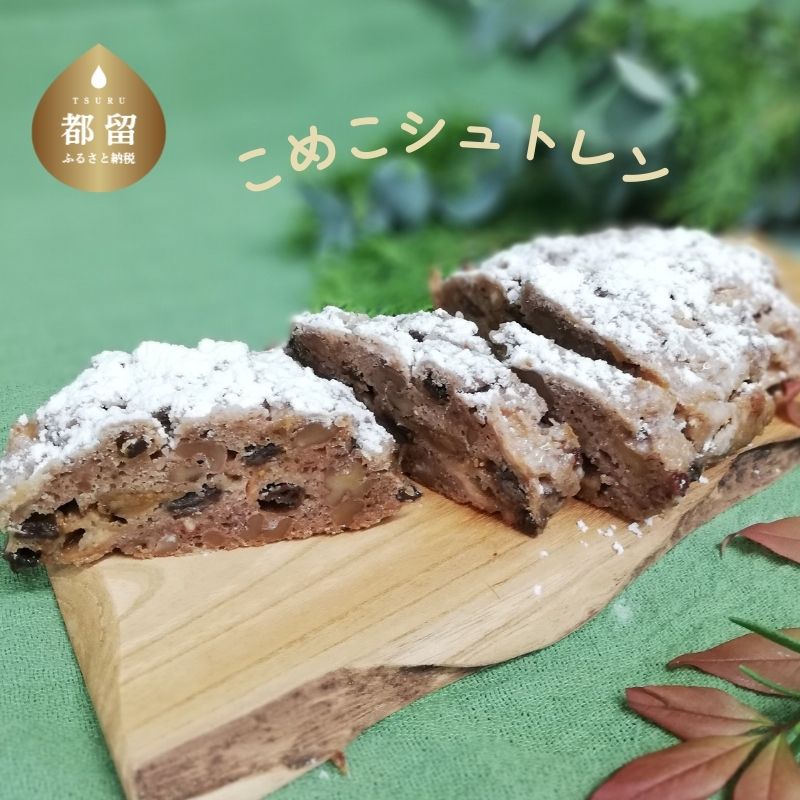 【ふるさと納税】こめこシュトレン　 ｜ 山梨県 山梨 都留 ドイツ ギフト クリスマス プレゼント 菓子 お菓子 焼菓子 焼き菓子 ケーキ スイーツ 常温 おかし 送料無料 ドライフルーツ くだもの