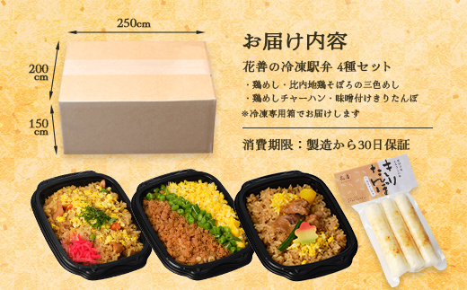 花善の冷凍駅弁4種セット　50P2831