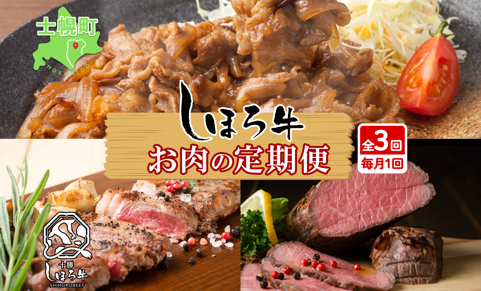 
■定期便■ 北海道 しほろ牛 定期便 全3回 牛肉 カルビ サーロイン ステーキ ローストビーフ 肉 赤身肉 国産 ビーフ 焼肉 冷凍 頒布会 送料無料 十勝 士幌町【X31】
