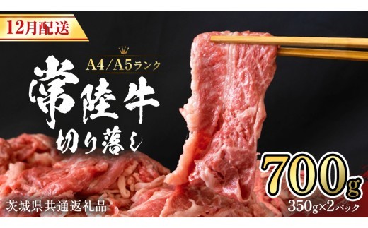 
                  【12月配送限定】常陸牛 切り落とし 700g (350g×2袋) 使いやすい 小分け パック A4 A5 ランク [11月まで先行受付] 茨城県共通返礼品 黒毛和牛 国産黒毛和牛 和牛 国産 牛肉 牛 お肉 肉 ひたち牛  [CD035sa]
                