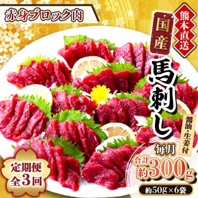 ふるさと納税 美里町 【3ヵ月毎定期便】熊本　馬刺し　赤身300g(美里町)全3回