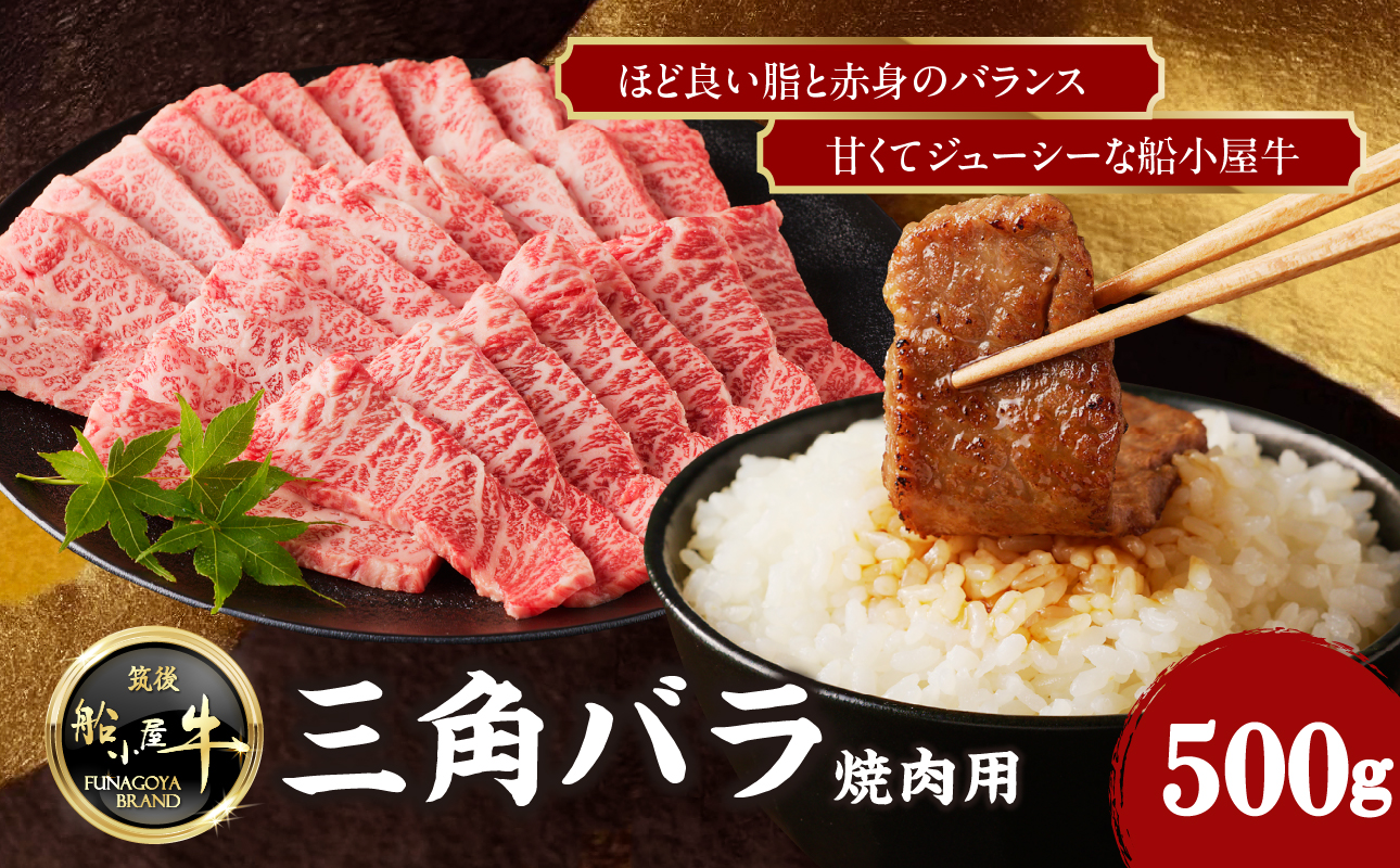 【牛肉】 船小屋牛 三角バラ 焼肉 【500g】《筑後》【冷凍】