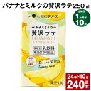 【ふるさと納税】【定期便】【1ヶ月毎10回】バナナとミルクの贅沢ラテ 250ml 24本 計240本（24本×10回） バナナラテ バナナ バナナ牛乳 バナナミルク 完熟バナナ ミルク ラテ フルーツラテ 牛乳 らくのうマザーズ 紙パック 熊本県産 国産 九州 熊本県 菊池市 送料無料