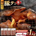 【ふるさと納税】【3回定期便】【塩だれ】九州産 豚タン 毎月250g×4袋 （計3kg） 長与町/岩永ホルモン [EAX167] 国産 こくさん豚タン ぶたたん スライス すらいす 豚たん 小分け 味付き 焼肉 やきにく 冷凍 定期便 ていきびん